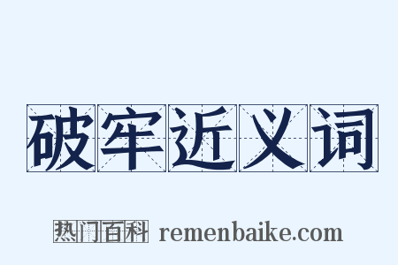 破牢近义词是什么意思的图片
